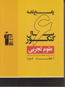 ۶ سال کنکور علوم تجربی ۱۵ دوره سوال‌های دروس ع‍م‍وم‍ی‌  و اختصاصی ک‍ن‍ک‍وره‍ای‌ س‍راس‍ری‌ س‍ال‌ه‍ای‌ ۸۵ ت‍ا ۹۰...